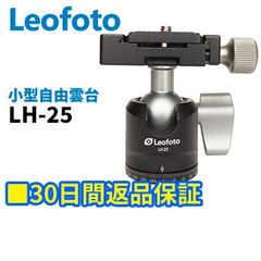 【30日間返品保証】Leofoto LH-25 小型自由雲台 アルカスイス互換 3/8,1/4インチネジ穴対応 プレートPU-25付属【並行輸入品】