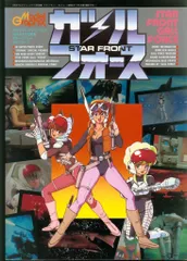 スターフロント・ガルフォース Amazon.co.jp: C10-171Model Graphix 別冊 スターフロント ガル