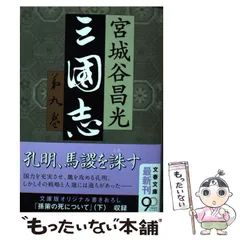 宮城谷昌光　三国志　文藝春秋 宮城谷文学の決定版「三国志」シリーズ『三国志名臣列伝 後漢篇