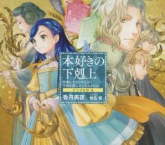 【中古】アニメ系CD 本好きの下剋上～司書になるためには手段を選んでいられません～ドラマCD6