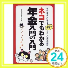 ネコでもわかる年金入門の入門: 素朴なギモンに答えるメチャやさしい年金の解説 [単行本] [Jun 01, 2000] 生活経済研究所_02