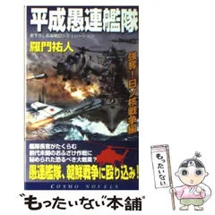 【中古】 平成愚連艦隊 強奪！日ソ核戦争編/コスミック出版/羅門祐人 中古】 平成愚連艦隊 強奪！日ソ核戦争編 （コスモノベルス