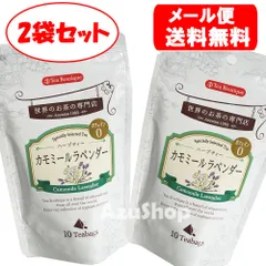 カモミールラベンダー ティーバッグ ハーブティー Tea Boutique ティーブティック 10TB×２袋 賞味期限2029年1月1日