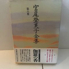 M. 宮尾登美子全集 第八巻