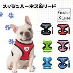 【メッシュハーネス＆リードセット】XLサイズ 小型犬 中型犬 6色 4サイズ ソフトベスト 通気性 快適 胴輪 散歩用 リード付き 軽量 調整可 おしゃれ 犬用 首に優しい ペット用品