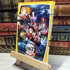 8-1 劇場版 鬼滅の刃 無限列車編 ノベライズ みらい文庫版 (集英社みらい文庫) 吾峠呼世晴、松田朱夏 018007