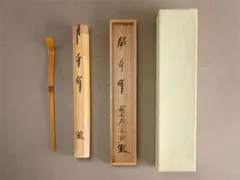 臨済宗大徳寺派 極楽禅寺住職 西垣大道自作『竹茶杓』銘：福寿（共筒・共箱） 茶杓 大徳寺派 極楽寺 西垣大道 銘 千代結 茶杓師 宗竹 シミ竹