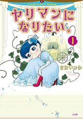 ヤリマンになりたい。 (1) (ビッグコミックス)／まおいつか