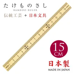 たけものさし 15cm 日本製 ゼロスタートメモリ 新学期用品 レトロ 伝統工芸　商品番号：TKM-15のサムネイル