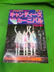 2025年最新】キャンディーズ ファイナルカーニバルの人気