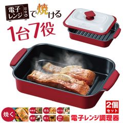 【2個セット】 電子レンジ 調理器 魚焼き器 電子レンジ調理器 焼き魚 調理器具 魚焼きグリル 角型 レンジ 魚焼き レンジ調理器 電子レンジ調理器具 調理 鍋 蒸し器 蓋付き 炊飯 炒める 煮る 焼く 蒸し レンジ 焼き目 魚焼 肉 魚 餃子 野菜炒め