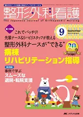 整形外科看護 2015年9月号(第20巻9号)特集：これでバッチリ！ 先輩ナース＆リハビリスタッフが教える 整形外科ナースが“できる” 病棟リハビリテーション指導 [単行本]