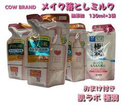 【COW BRAND】メイク落としミルク 無添加 130ml×3袋、おまけ(肌ラボ/極潤)付き