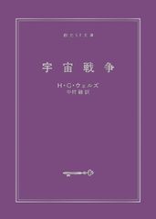 宇宙家族ロビンソン ＜SF名作シリーズ 22＞ - メルカリ
