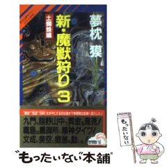 魔獣狩り 全3巻 夢枕獏 青木雅彦 魔獣狩り 3 (ヤングチャンピオンコミックス) | 夢枕 獏, 青木