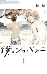 僕のジョバンニ(5冊セット)第 1～5 巻 レンタル用【全巻 コミック・本 中古 Comic】レンタル落ち