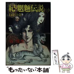 【中古】 魍魎伝説（第3巻） 2026年最新】魍魎伝説3の人気アイテム - メルカリ