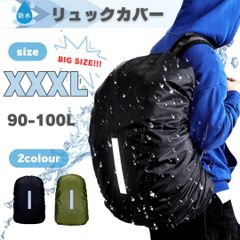 防水 リュックカバー 【 XXXL(90-100L)】超特大！！ レインカバー ザックカバー カバー ベルト クロスバックル バッグ 梅雨 雨 カッパ 反射テープ 収納袋付 通勤 通学 ランドセル 大きい ビッグサイズ