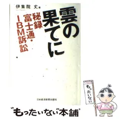 雲の果てに : 秘録富士通・IBM訴訟 - メルカリ