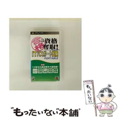 【中古】 マル合格資格奪取! ITパスポート試験 PORTABLE [PSP] / メディアファイブ