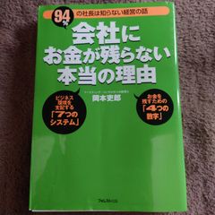 会社にお金が残らない本当の理由 : 94%の社長は知らない経営の話