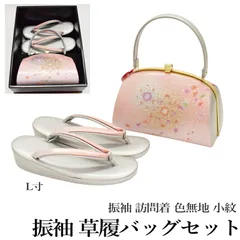 【草履難物・訳あり品】振袖 草履バッグ セット-No.32（Lサイズ）【シルバー台/合皮製品/正装/振り袖/結婚式にも◎/成人式 草履バックセット/日本製品/振袖/訪問着/色無地/小紋】