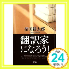 翻訳家になろう! [単行本] 柴田 耕太郎_03