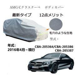 AUNAZZ AMG C クラスクーペ CBA-205364 CBA-205386 CBA-205387 2016年4月～現行 専用カーボディカバー 純正  UVカット 凍結防止 超声波合成防水素材5層構造3本防風ベルト付け 防水ファスナー右側開けロゴ付け 
