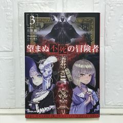 望まぬ不死の冒険者 3 (オーバーラップノベルス) 丘野優; じゃいあん