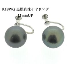 K18WG 天然 黒蝶真珠 イヤリング 11mmUP ブラックパール パール ブラック 黒 ♯1073011939