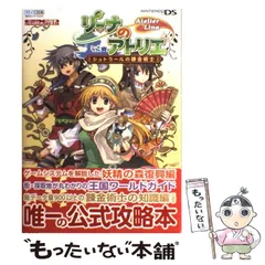 【中古】 リーナのアトリエシュトラールの錬金術士 Nintendo DS Nintendo dream ゲーム攻略本 / アンビット / アンビット