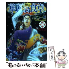 華麗なる食卓 全49冊セット＋美味なるレシピ編＋黄金の食卓 華麗なる食卓 全49巻完結セット (ヤングジャンプコミックス