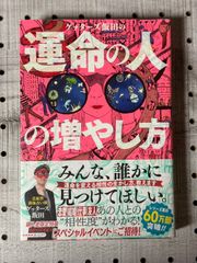 ゲッターズ飯田の運命の人の増やし方