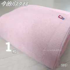 新品1枚　今治バスタオル　定番無地カラー　ピンク　入浴風呂旅行プール大人男女エステサロン温泉　他色→ブルー、グレー、ブラウン、ネイビー
