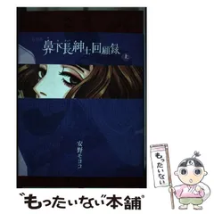 2024年最新】鼻下長紳士回顧録 上の人気アイテム - メルカリ