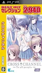 【中古】【非常に良い】BEST HIT セレクション CROSS†CHANNEL ~To all people~ - PSP
