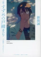 【中古】ライトノベル文庫サイズ ■）小説 すずめの戸締まり ～芹澤のものがたり～ 特典 / 新海誠