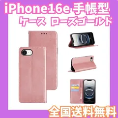 【セール】iPhone16e ケース 手帳型 ローズゴールド