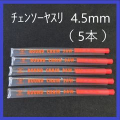 チェンソーヤスリ　4.5mm（5本セット）研磨　目立て