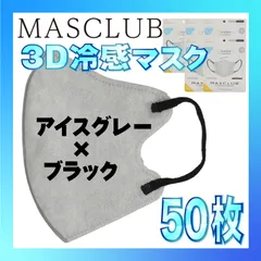 【冷感50枚】MASCLUB 3Dマスク 3Dバイカラーマスク アイスグレー × ブラック 冷感 ひんやりマスク 冷感マスク 冷感素材 夏用マスク