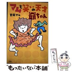 中古】 マムと笑いの天才爺ちゃん / 吉岡 マム / 文芸社 - メルカリ