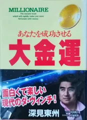 おのれに喝! 深見東州書言集　自己啓発　書道　書芸 おのれに喝！ - TTJ・たちばな出版