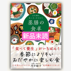 心も体ももっと、ととのう 薬膳の食卓３６５日