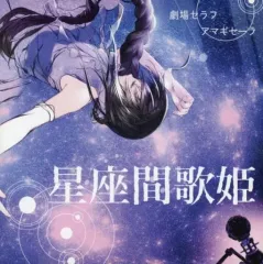 【中古】同人音楽CDソフト 星座間歌姫 / 劇場セラフ