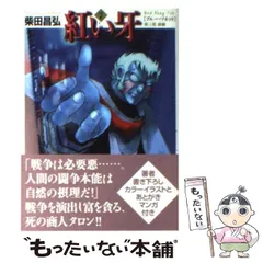 紅い牙 コミック 1-11巻セット (MF文庫) 紅い牙 コミック 1-11巻セット (MF文庫)