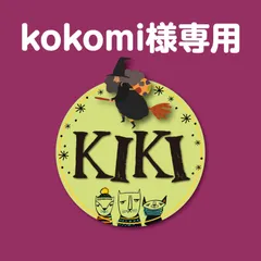 おまとめ　kokomi様専用