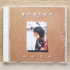 国内盤CD★時任三郎/Saburo Tokito■ 君の帰る場所~SingleVersion~ 【POCS5011/4988005475480】D05443