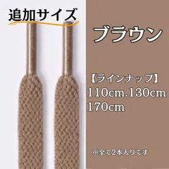 No.7 ブラウン　追加サイズ　シューレース　靴紐　靴ひも　くつひも　平紐　110cm/130cm/170cm　8mm幅　高品質　37カラーラインナップ　運動靴　スニーカー　レディース　メンズ