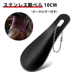 靴ベラ 携帯 靴べら おしゃれ ミニ シューホーン ステンレス製 コンパクト 金属製 靴べら 滑り止め  おしゃれ 短い 耐用 コンパクト 人間工学デザイン 収納穴付き 男女兼用 子供 高齢者用 10cm