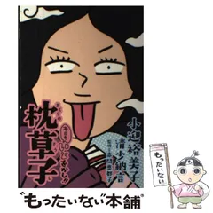 【中古】 本日もいとをかし!!枕草子 / 小迎裕美子  清少納言、赤間恵都子 / ＫＡＤＯＫＡＷＡ